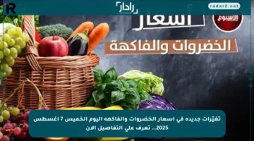 تغيّرات جديدة في أسعار الخضروات والفاكهة اليوم الخميس 7 أغسطس 2025.. تعرف على التفاصيل الآن